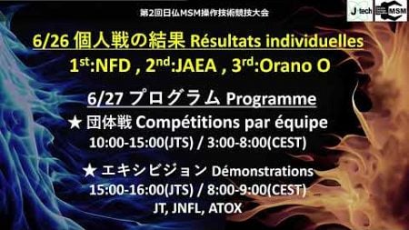 【第二回】日仏MSM操作技術競技大会【Day1】