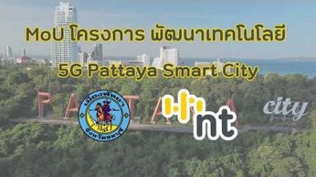 MoU โครงการ พัฒนาเทคโนโลยี 5G Pattaya Smart City