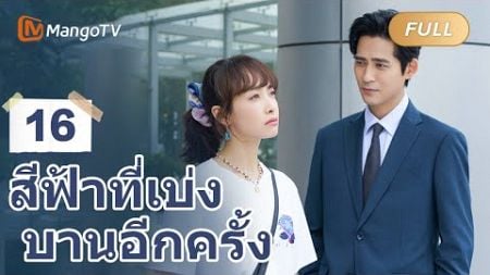 【ซับไทย】EP16 Victoria เริ่มต้นธุรกิจกับอดีตเจ้านายของเธอ | สีฟ้าที่เบ่งบานอีกครั้ง |MangoTV Thailand