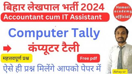 Bihar lekhpal computer tally mairathan class 2024/ computer tally MCQ Class #biharlekhpal #lekhpal