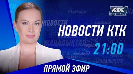Новости Казахстана на КТК от 26.06.2024