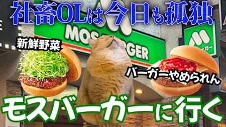 【モスバーガー】健康志向のメニューで爆食？！ダイエット中でも罪悪感なしのフードチャレンジ！#猫ミーム #cat #おすすめにのりたい #ぼっち #モスバーガー #爆食