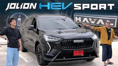 รีวิว GWM Haval Jolion Sport รถ Hybrid รถน้ำมันปั่นไฟฟ้าเน้นแรง งานดี ในราคาประหยัด แต่ก็โล่งๆหน่อย