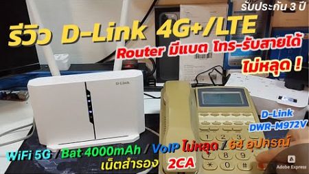 รีวิว D-Link 4G+/LTE VoIP WIFI Router 2CA เร้าเตอร์มีแบตในตัว โทรเข้าออกได้ (ไม่หลุด!) จบทุกฟังก์ชัน