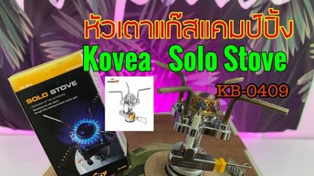 หัวเตาแก๊สแคมป์ปิ้ง kovea solo stove kb-0409