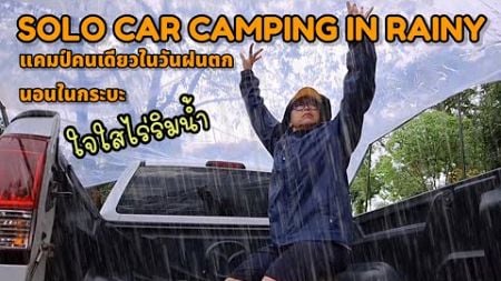 แคมป์คนเดียวในวันฝนตกนอนท้ายกระบะเหมาลานใจใสไร่ริมน้ำ solo car camping