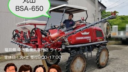 丸山　ハイクリブーム　BSA-650 「中古農機具販売　LIVE」チヒロとサチコのワクワク農機具紹介☆