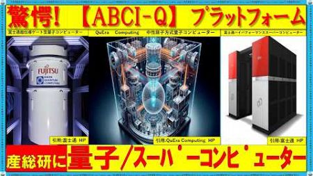 【日本の未来を変える、確実に変わる】産総研の量子コンピューター等の「ABCI-Q」が2025年運用開始！富士通製量子コンピューターも導入！ #クラウド 基盤 #abci q 産総研 #富士通