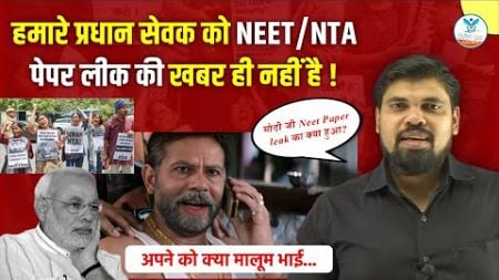 हमारे प्रधान सेवक को NEET/NTA पेपर लीक की खबर ही नहीं है ! | NEET Paper Leak | Modi ji | Naiya Paar
