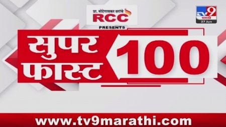 100 SuperFast | सुपरफास्ट 100 न्यूज | 8 AM | 27 JUNE 2024 | Marathi News | टीव्ही 9 मराठी