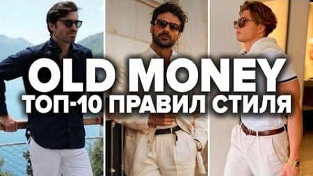 Как одеваться в стиле OLD MONEY (ПРАВИЛЬНО) Мужской стиль 2024 | Мужская мода 2024
