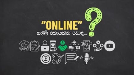 Best Way to Earn Money Online (සල්ලි හොයන්න හොදම විදිය) - Sinhala