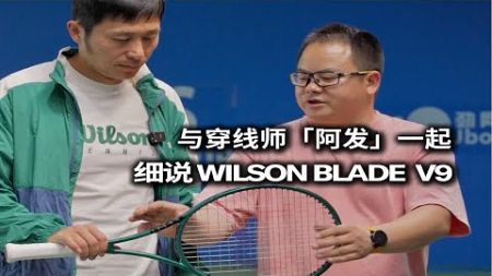 职业穿线师阿发与网球工匠付饶合力解毒Wilson Blade V9