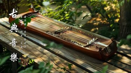 古典音樂 ChineseMusic 【中國風】 你最想听的华语音乐，与乐器相结合，让你感觉舒适轻松, 冥想音樂,超好听的中国古典音乐 將帶您進入一個寧靜而美好的音樂世界