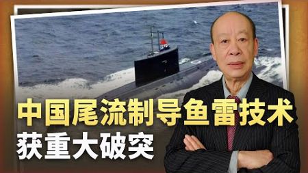 【傅前哨】中國尾流導引魚雷技術獲得重大突破，摧毀「航空母艦」可能很簡單