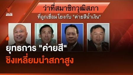 ยุทธการ &quot;ค่ายสี&quot; ชิงเหลี่ยมนำสภาสูง | มุมการเมือง |Thai PBS News