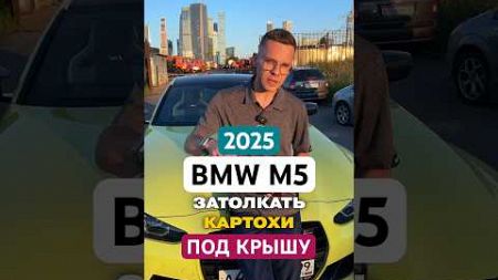 ВСЁ ИСПОРТИЛИ! Что не так с новым BMW M5 G90? #авто #юмор #тренды #бмв #бмвм5 #обзор #новости #bmw
