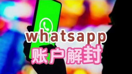 whatsapp账户解封攻略，如何解封Whatsapp账号？#WhatsApp商业帐号封锁 #whatsapp解封文案 #whatsapp快速解封