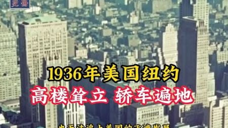1936年美国纽约真实影像，高楼耸立轿车遍地，商业极其发达！