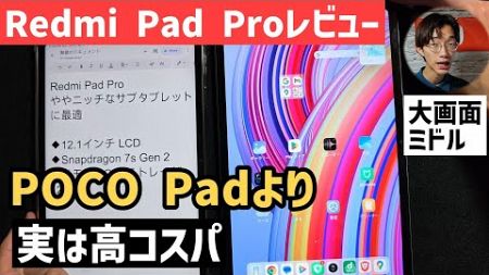 【Redmi Pad Proレビュー】POCO Pad以上Xiaomi Pad 6未満のコスパの大画面ミドルタブレット