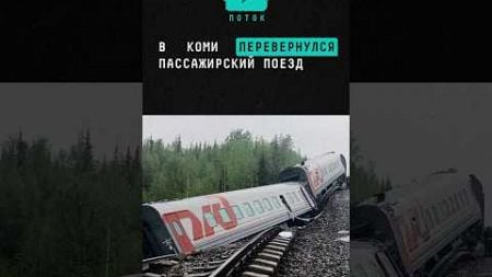 В Коми перевернулся пассажирский поезд #новости #поток #поезд #коми #шок #news #пострадавшие
