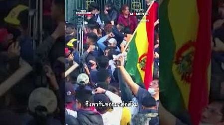 โบลิเวีย จับนายพลพยายามก่อรัฐประหาร | News Moments