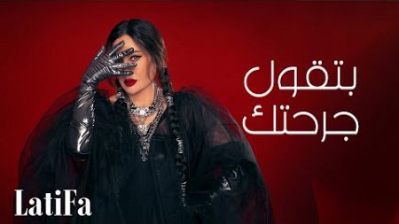 Latifa - Betqoul Garahtak | (Official Music Video - 2024) | لطيفة - بتقول جرحتك