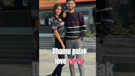 Dhamu palak love 💞💞#dhamupalak #dhamu #viral #viralvideo #viralshorts #ટેટસ #સોંગ #gujarati