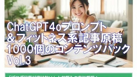 ChatGPT4oプロンプト＆フィットネス系記事原稿1000個のコンテンツパック Vol 3