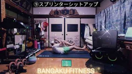 【BANGAKU FITNESS】番楽フィットネス　10分間のEXERCISEで身体能力を高めよう！50代、最後のチャンスだぞ！