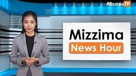 ဇွန်လ ၂၇ ရက်၊ ညနေ ၄ နာရီ Mizzima News Hour မဇ္စျိမသတင်းအစီအစဥ်