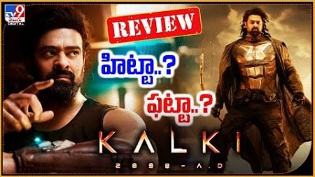 హిట్టా..? ఫట్టా..? | Kalki 2898 AD Movie Review | Prabhas - TV9