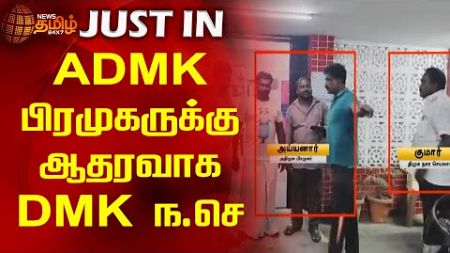 ADMK பிரமுகருக்கு ஆதரவாக DMK ந.செ | ADMK | DMK Member | liquor Sale | Newstamil24x7