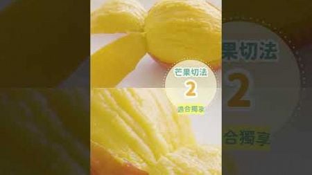 3種芒果簡單切法
