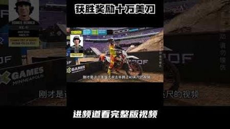摩托车跳高比赛，获胜奖励十万美刀#综艺 #解说 #解說
