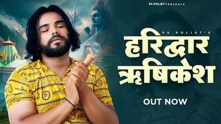 Haridwar Rishikesh ( Official Video ) Singer PS Polist New Bhole Baba Song 2024 | RK Polist