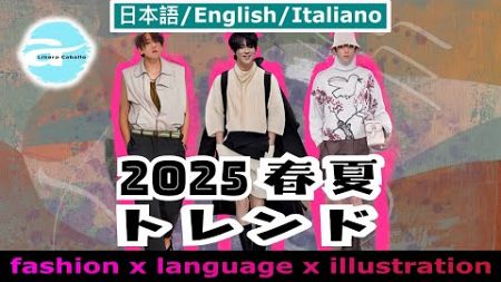 2025年春夏 メンズ | トレンドセッターの8つのファッションコード｜日本語/English/Italiano