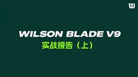 球拍测试场｜8位爱好者实战测评Blade V9网球拍