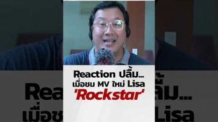 Reaction ปลื้ม...เมื่อชม MV ใหม่ Lisa เพลง &#39;Rockstar&#39;