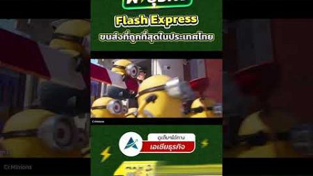 ผ่าธุรกิจ Flash Express เบื้องหลังความสำเร็จของสตาร์ทอัปไทย