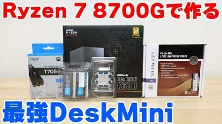 【自作PC】お手軽簡単 Ryzen 7 8700GとDeskMini X600で作る最強ゲーミングミニPC