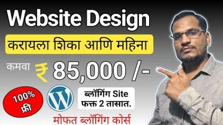 How to Design Website in marathi | मराठी Blogging वेबसाइट डिजाइन कसे करायचे?