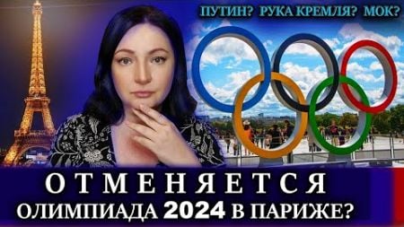 Угадайте кто виноват ОЛИМПИАДА в Париже - ОТМЕНЯТ ИЛИ НЕТ? Олимпийские игры 2024 Париж НОВОСТИ