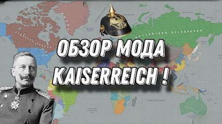 Age of Civilizations 2 ОБЗОР МОДА KaiserReich !