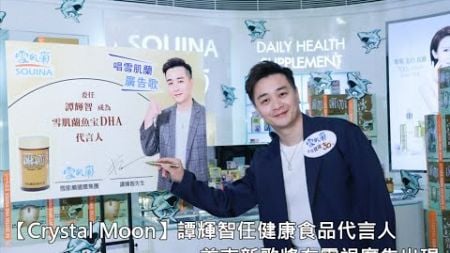 【Crystal Moon】#譚輝智 任健康食品代言人 ︱首支新歌將在電視廣告出現