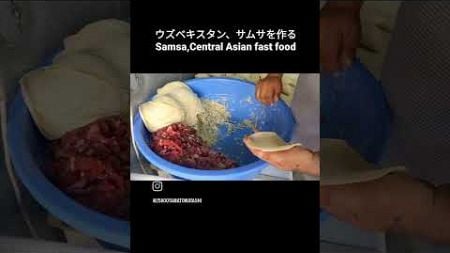 Samsa, Central Asian fast food 中央アジアのファストフード、サムサを作る