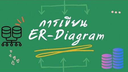 เรื่อง ER สอนวิธีการเขียน ER-diagram สำหรับ Database ก่อนเขียนโปรแกรมมือใหม่ควรทำ ทำงานเป็นทีมต้องทำ