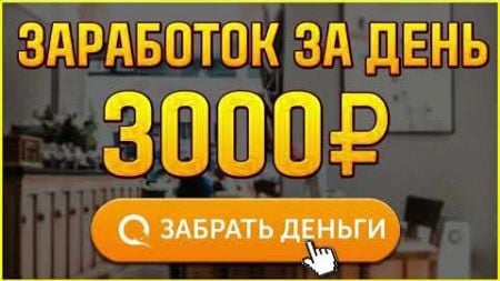 заработок от 3000 рублей, заработок 2023! как заработать деньги в интернете / заработок в интернете