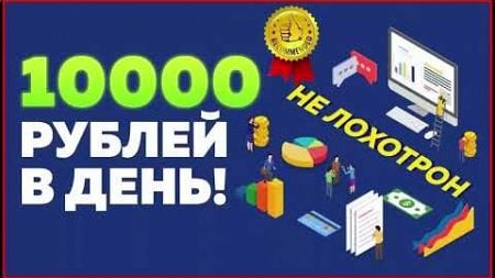 заработок в интернете - от 10000 рублей! заработок 2024 года ! как заработать деньги в интернете