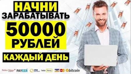 от 50000 рублей в день! заработок в интернете ! как заработать деньги в интернете - заработок 2024